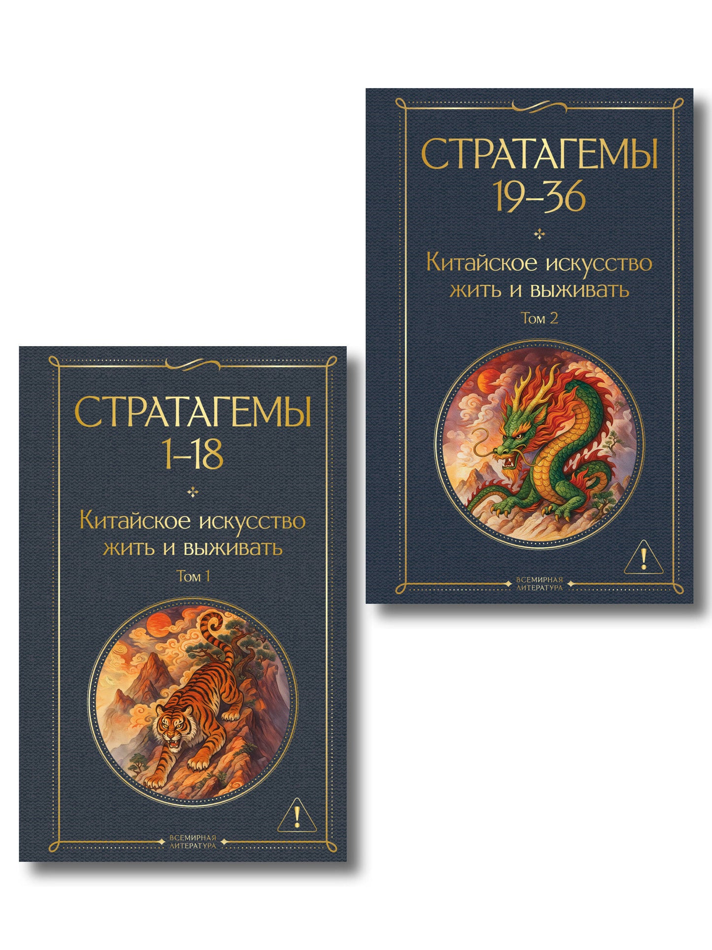 36 стратагем. Китайское искусство жить и выживать (комплект из 2-х книг)