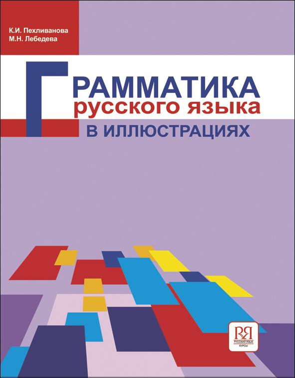 Грамматика русского языка в иллюстрациях.