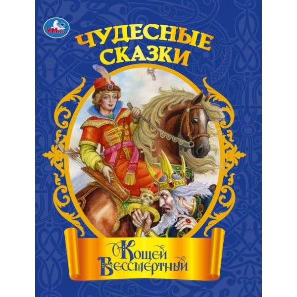 Кощей Бессмертный. Чудесные сказки. 210х285 мм. Скрепка. 16 стр. Умка в кор.40шт