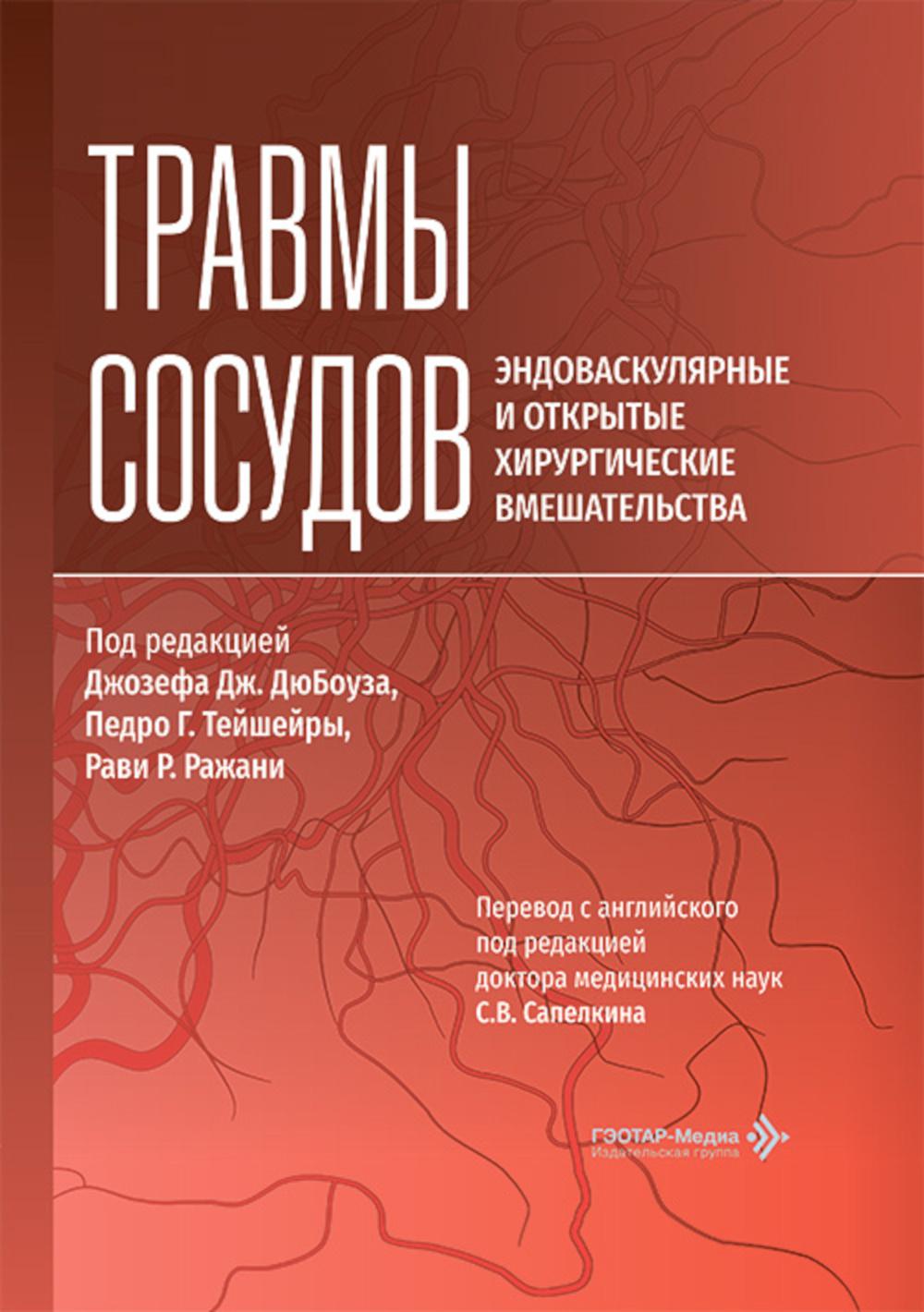 Травмы сосудов. Эндоваскулярные и открытые хирургические вмешательства / под ред. Дж. Дж. ДюБоуза, П. Г. Тейшейры, Р. Р. Ражани ; пер. с англ. под ред. С. В. Сапелкина. ― Москва : ГЭОТАР-Медиа, 2026. — 364 с. : ил.