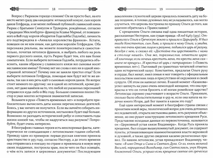 Российская история с точки зрения здравого смысла