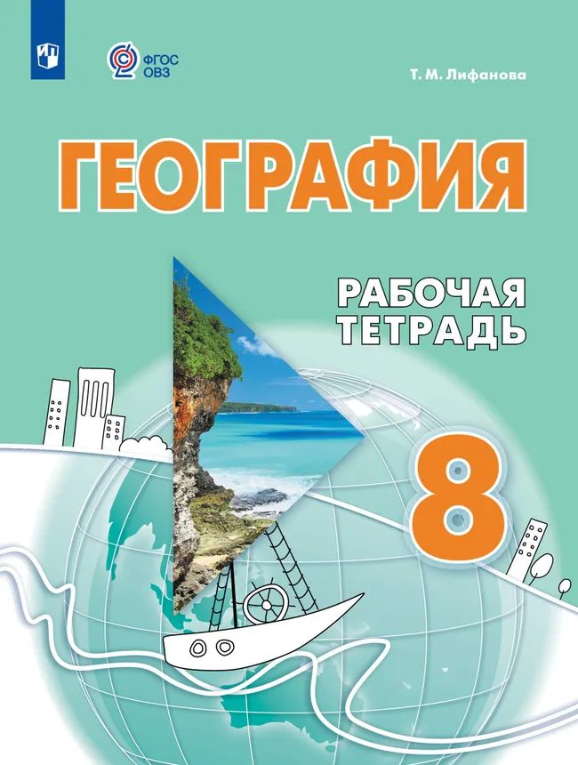 География. 8 кл. Р/Т (для обучающихся с интеллектуальными нарушениями) переиздание