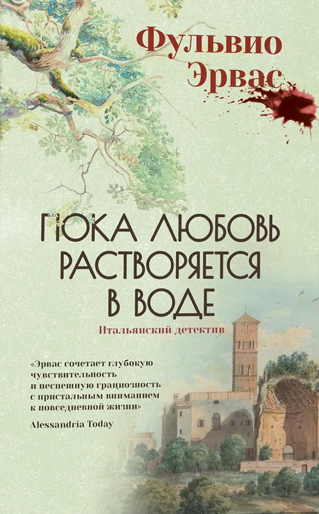 Пока любовь растворяется в воде