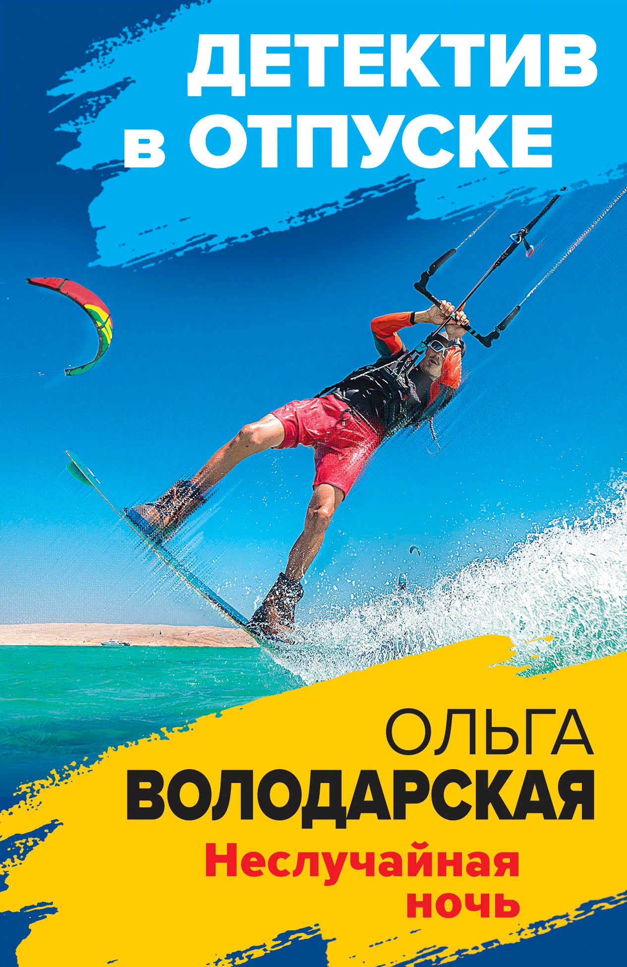 Неслучайная ночь