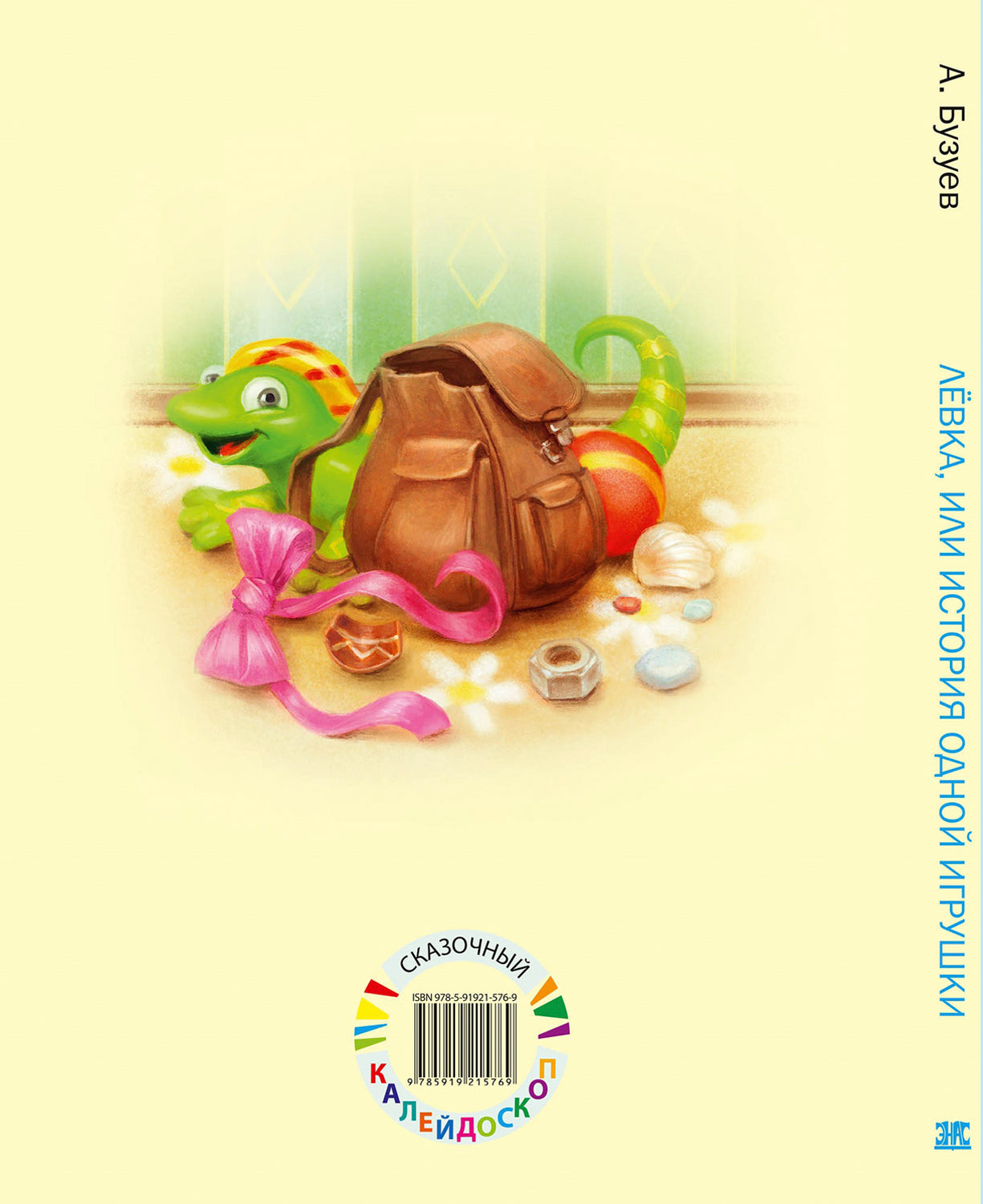 Левка или история одной игрушки. А.Н. Бузуев; Художник В. Акулич. - (Сказочный калейдоскоп).