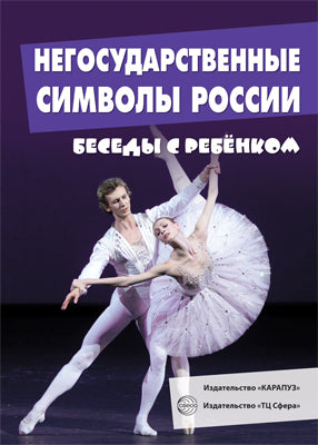 Беседы с ребенком.Негосударственные символы России (комплект для познавательных игр с детьми 12 картинок с текстом на обороте, в папке, А5)