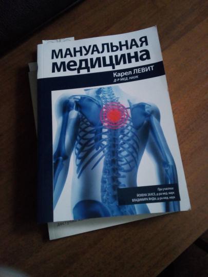Мануальная медицина