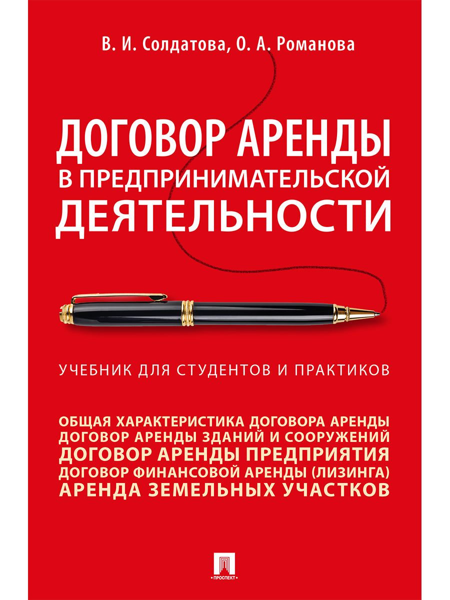 Договор аренды в предпринимательской деятельности.Уч.. для студентов и практиков.-М.:Проспект,2026. /=249293/