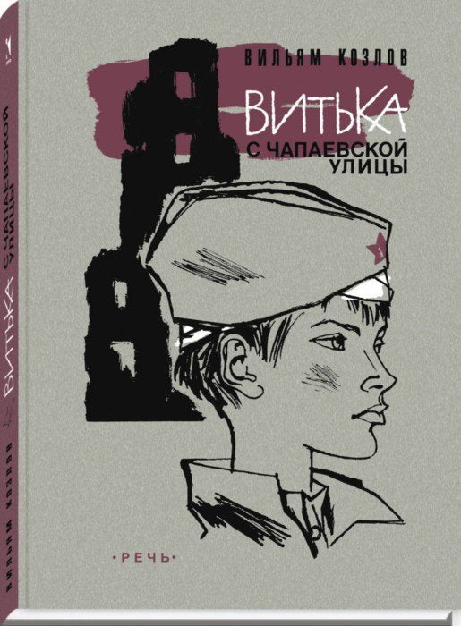 Козлов. Витька с Чапаевской улицы