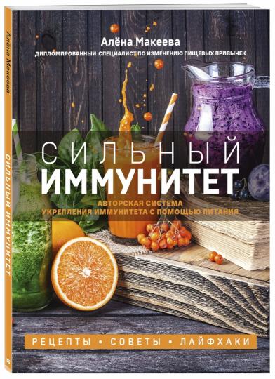 Сильный иммунитет. Авторская система укрепления иммунитета с помощью питания