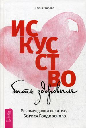 Искусство быть здоровым. Новые измерения исцеления. Введение в йога-терапию. Молитва - песня безмолвия (комплект из 4 книг)