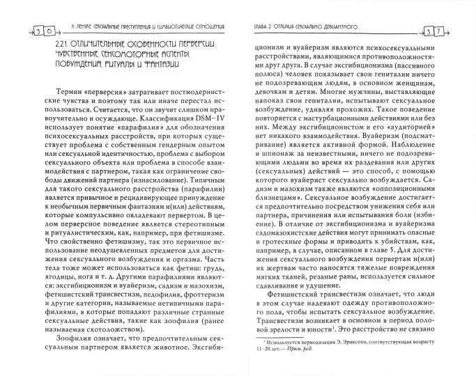 Сексуальные преступления и симбиотические отношения. Научное психоаналитическое исследование
