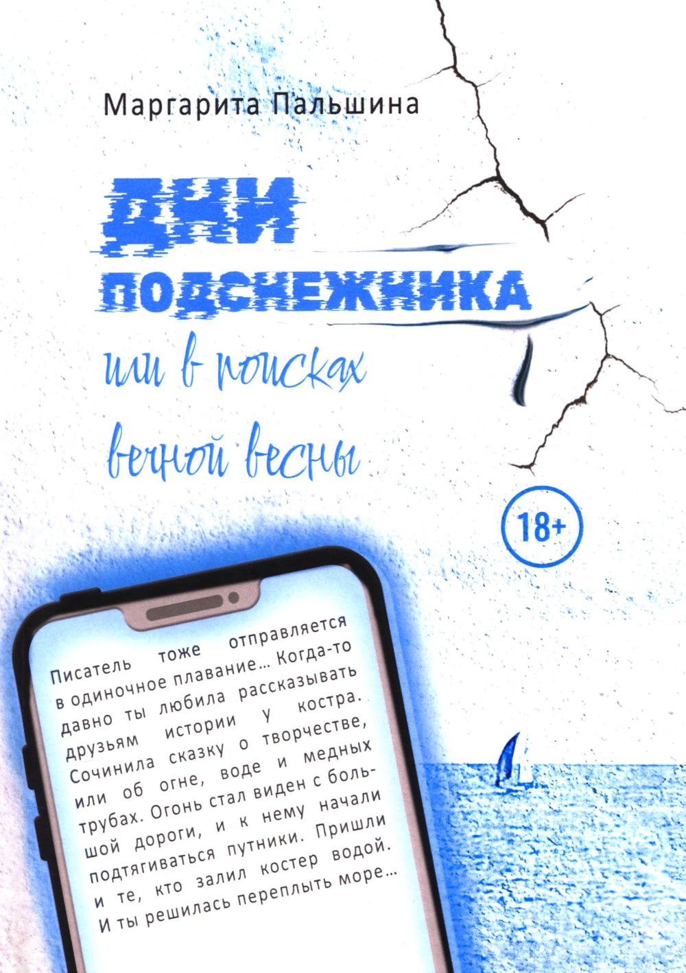 Дни подснежника, или В поисках вечной весны