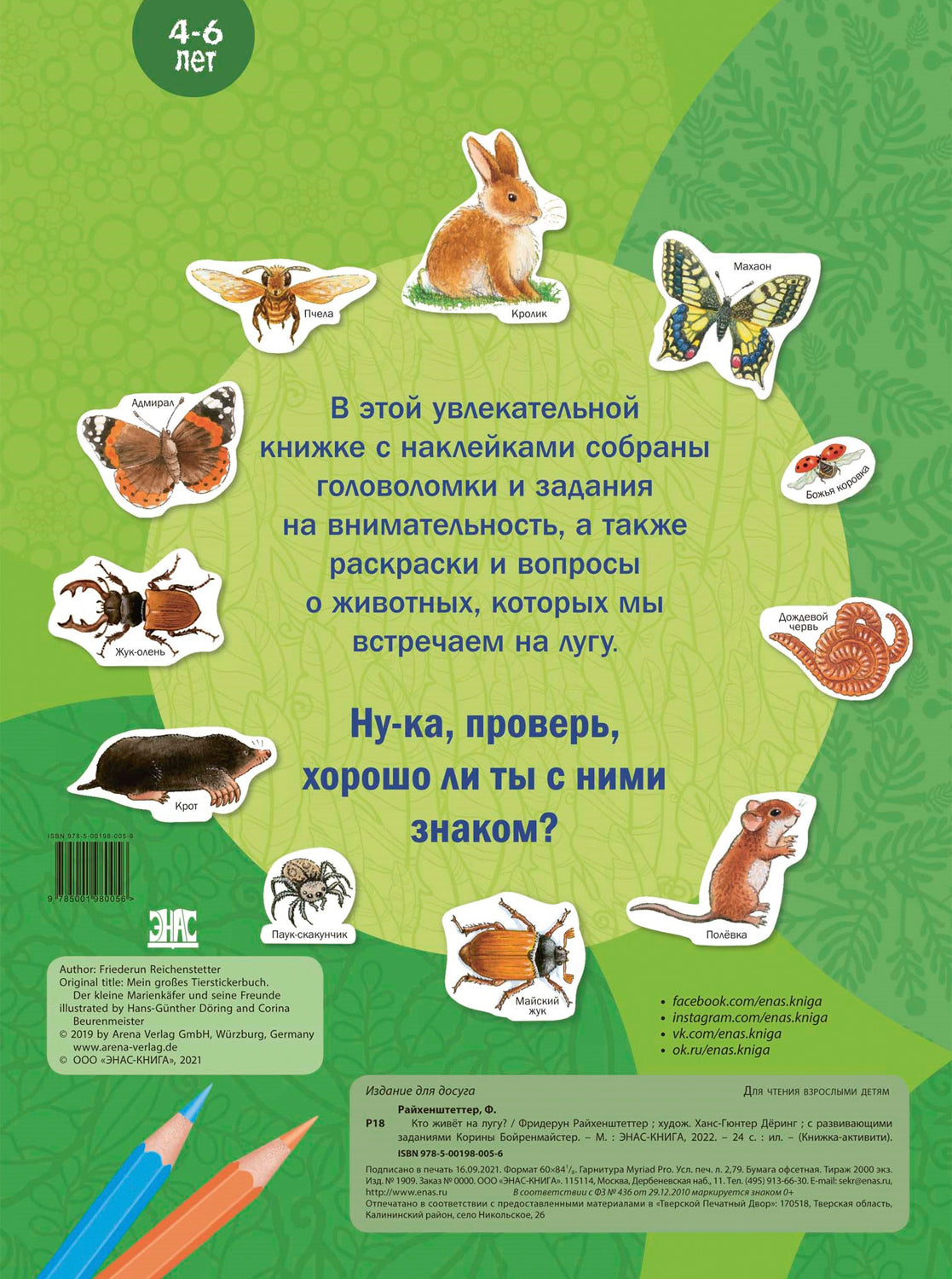 Кто живёт на лугу? Книжка-активити с развивающими заданиями, головоломками, наклейками (СНИЖЕНА ЦЕНА)