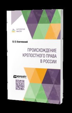 ПРОИСХОЖДЕНИЕ КРЕПОСТНОГО ПРАВА В РОССИИ