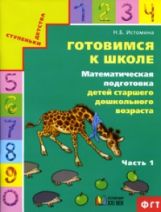 Готовимся к школе.Математическая подготовка ДО ч1