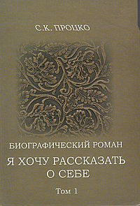 Я хочу рассказать о себе. Том1