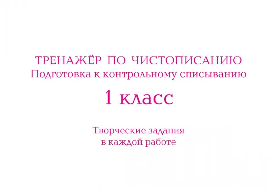 Тренажёр по чистопис. Подготовка к контр спис. 1кл