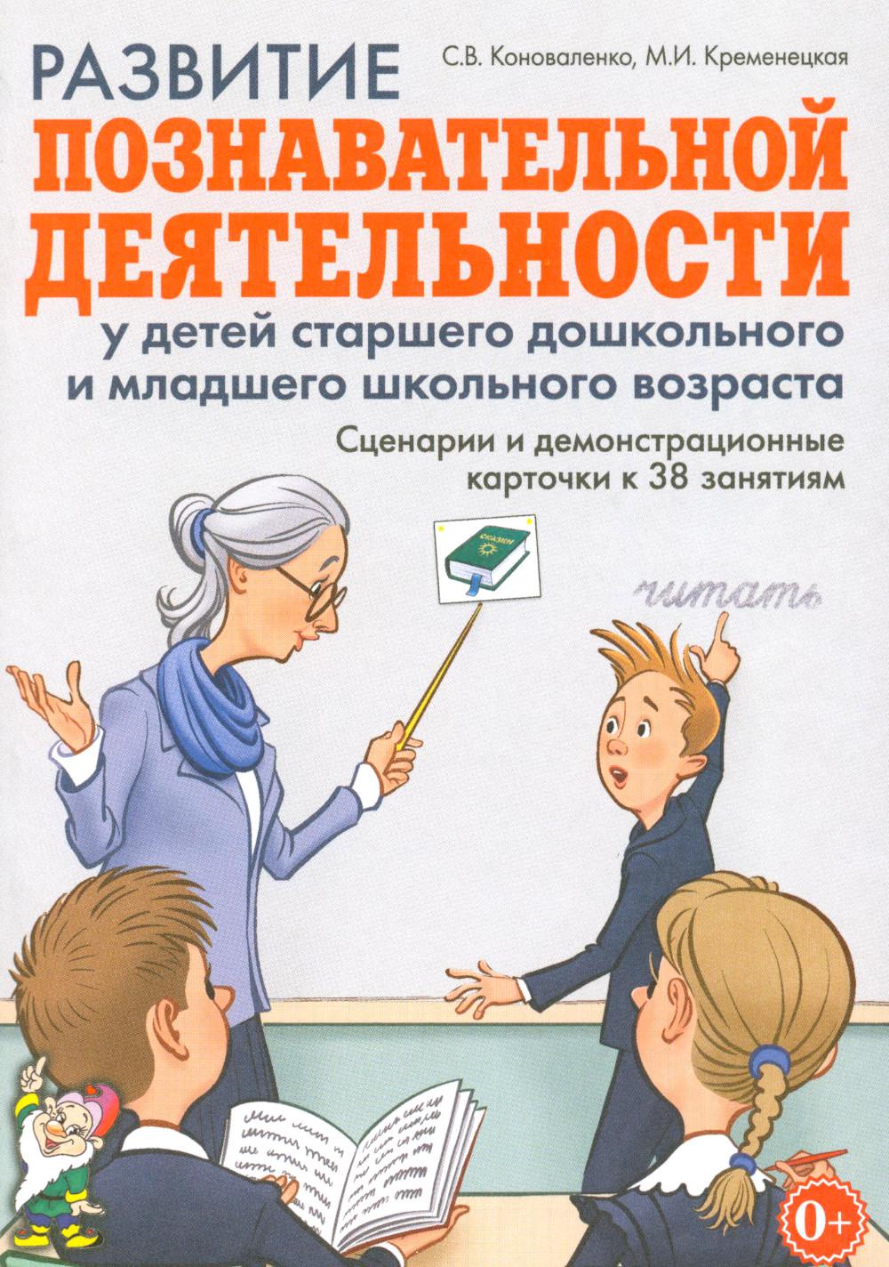 Развитие познавательной деятельности у детей старшего дошкольного и младшего школьного возраста: сценарии и демонстрационные карточки к 38 занятиям. 200 страниц с иллюстрациями