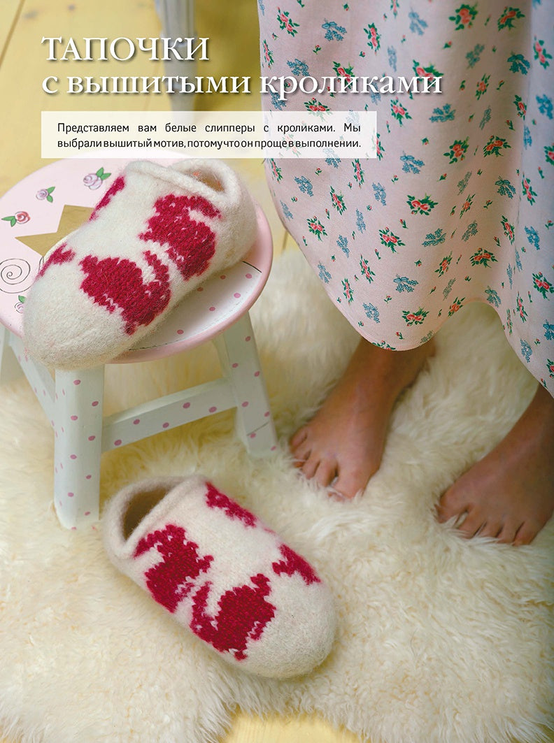 Арне и Карлос. Домашняя обувь. Вяжем и валяем. 30 интересных проектов (тапки)