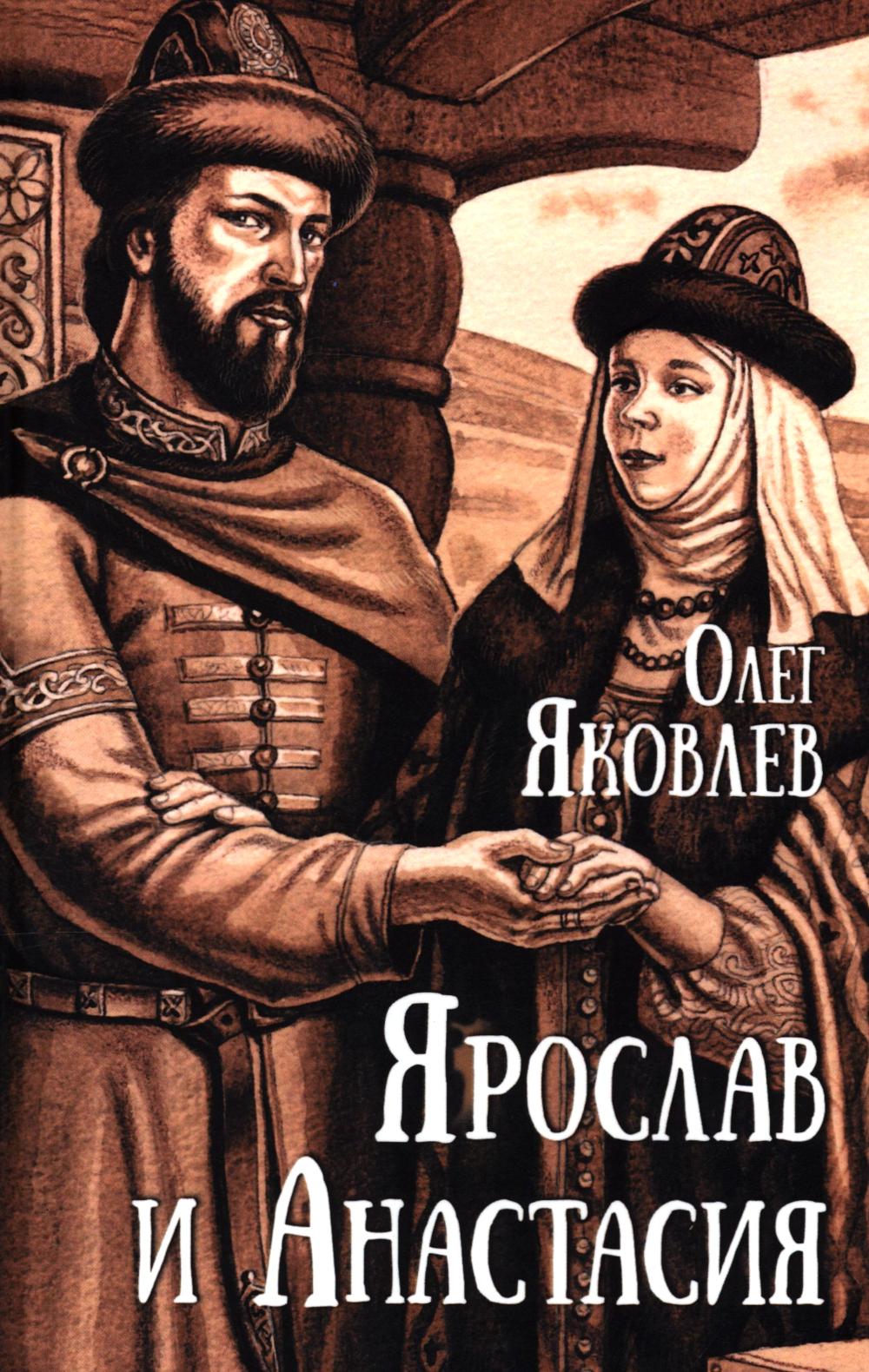 Ярослав и Анастасия (12+)