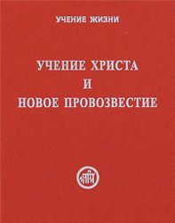 Учение Христа и Новое Провозвестие