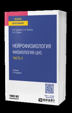 НЕЙРОФИЗИОЛОГИЯ: ФИЗИОЛОГИЯ ЦНС. В 2 Ч. ЧАСТЬ 2 3-е изд., испр. и доп. Учебник для вузов