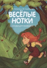 Веселые нотки: Сказки для малышей: Для чтения взрослыми детям
