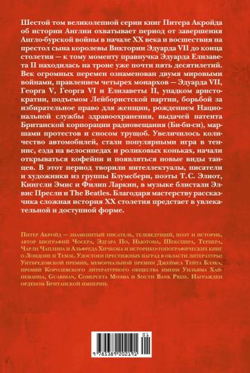 Новая эпоха: история Англии. От конца Викторианской эпохи до начала третьего тысячелетия