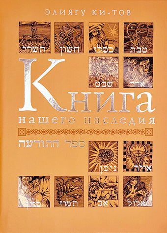 Книга нашего наследия