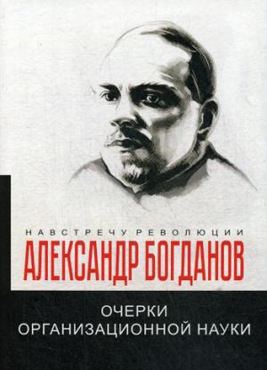 Очерки организационной науки