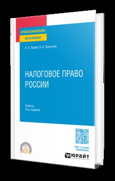 НАЛОГОВОЕ ПРАВО РОССИИ 10-е изд., пер. и доп. Учебник для СПО