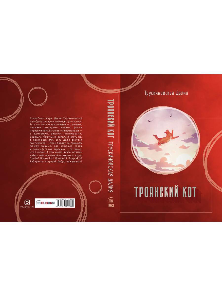 Троянский кот: Сборник