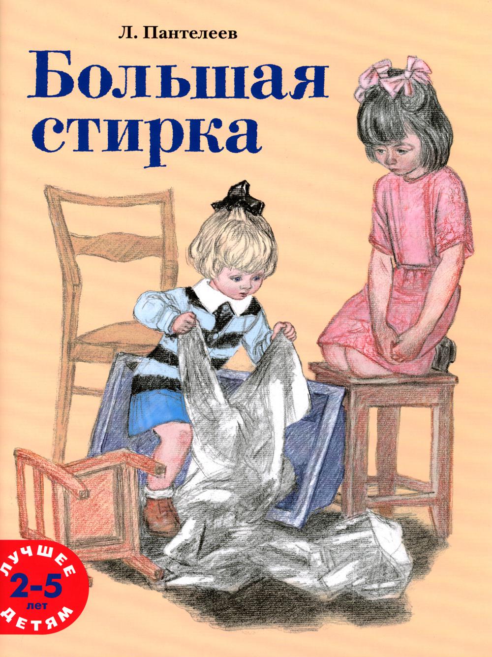 Большая стирка: проза для детей