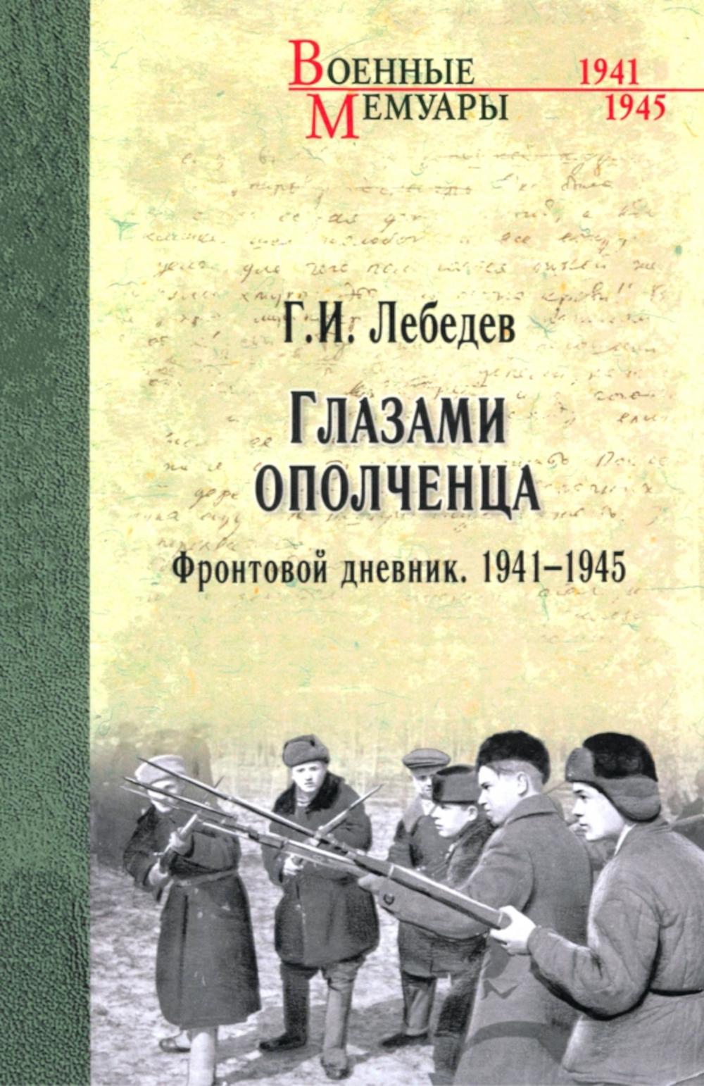 ВМ Глазами ополченца. Фронтовой дневник. 1941-1945 (12+)