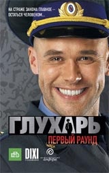 Глухарь.Первый раунд