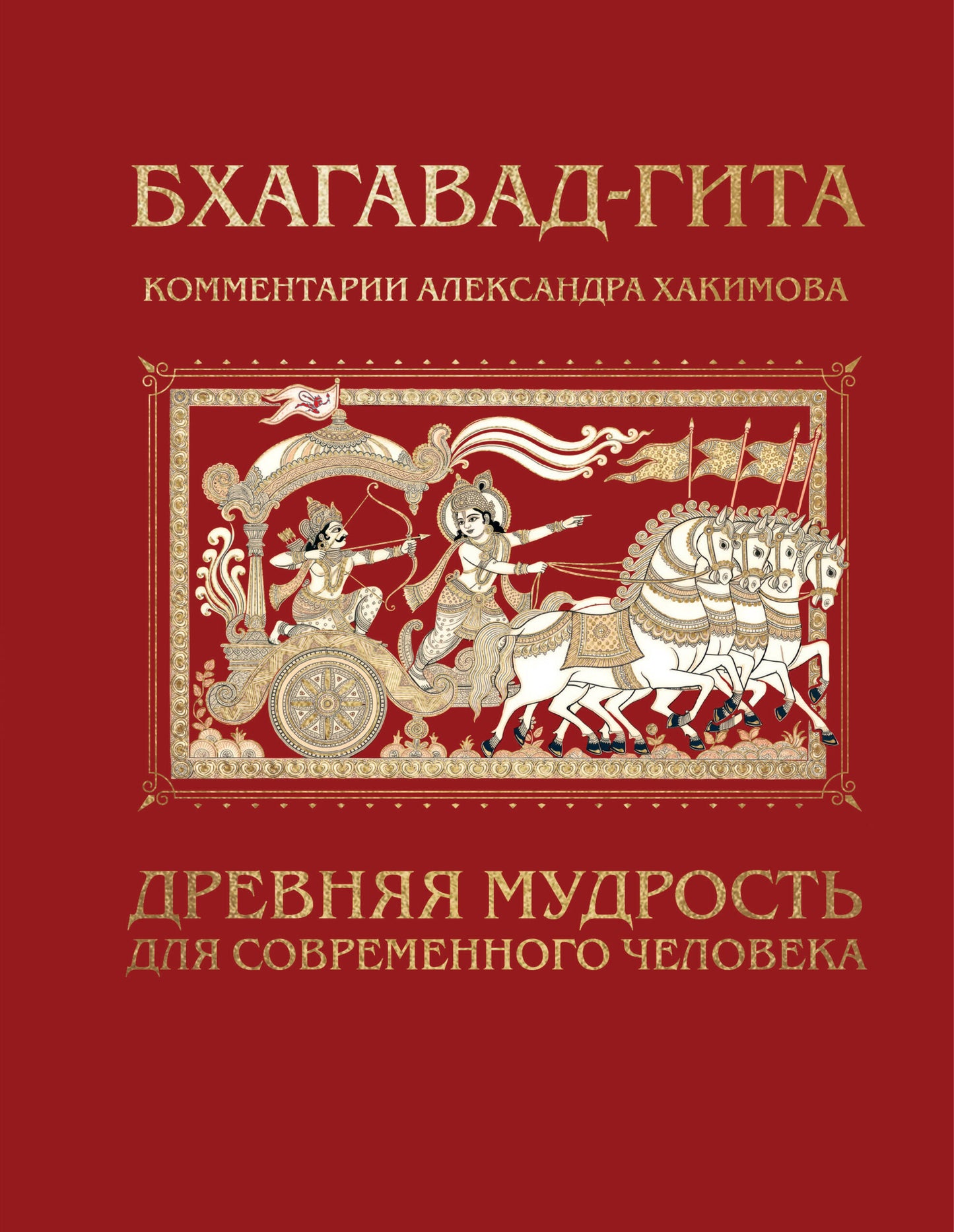 Бхагавад-гита. Древняя мудрость для современного человека