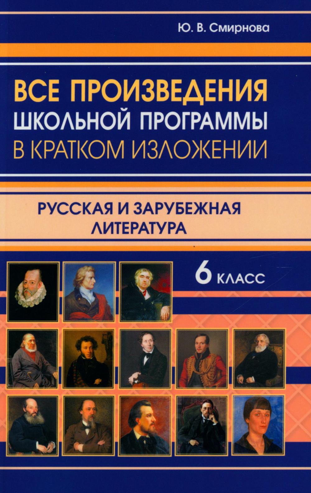 Все произведения школьной программы в кратком изложении. Русская и зарубежная литература. 6 кл. /Смирнова.