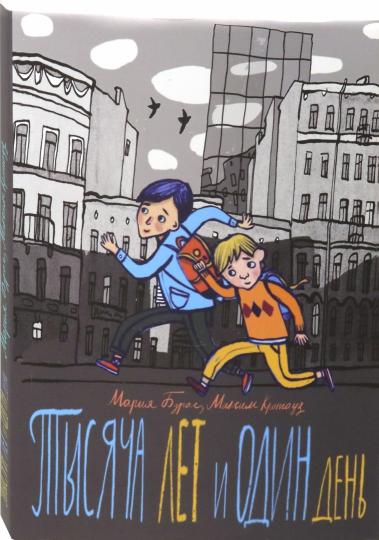 Бурас. Тысяча лет и один день