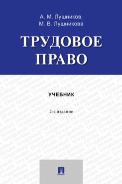 Трудовое право. Уч. пос.-2-е изд., перераб. и доп.-М.:Проспект,2026.