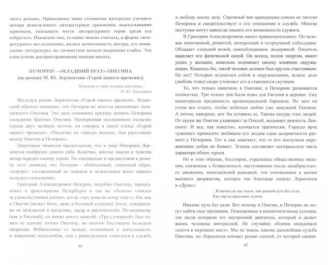 ФГОС Сочинения по литературе для учащихся 9-11 классов. Сочинения-образцы. Материалы для подготовки к сочинению на ЕГЭ. Самоучитель по написанию сочинений. 239 стр.