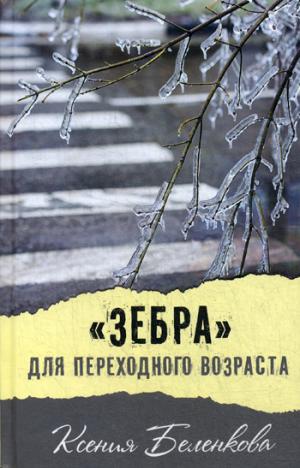 Зебра для переходного возраста НЕТ В НАЛИЧИИ
