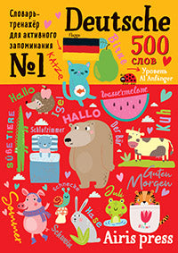 500 немецких слов. Словарь-тренажер. Уровень 1