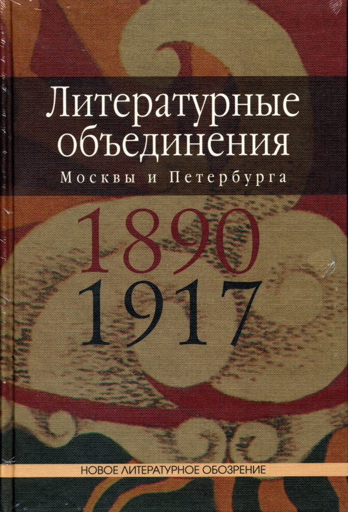 Литературные объединения Москвы и Петербурга 1890-1917