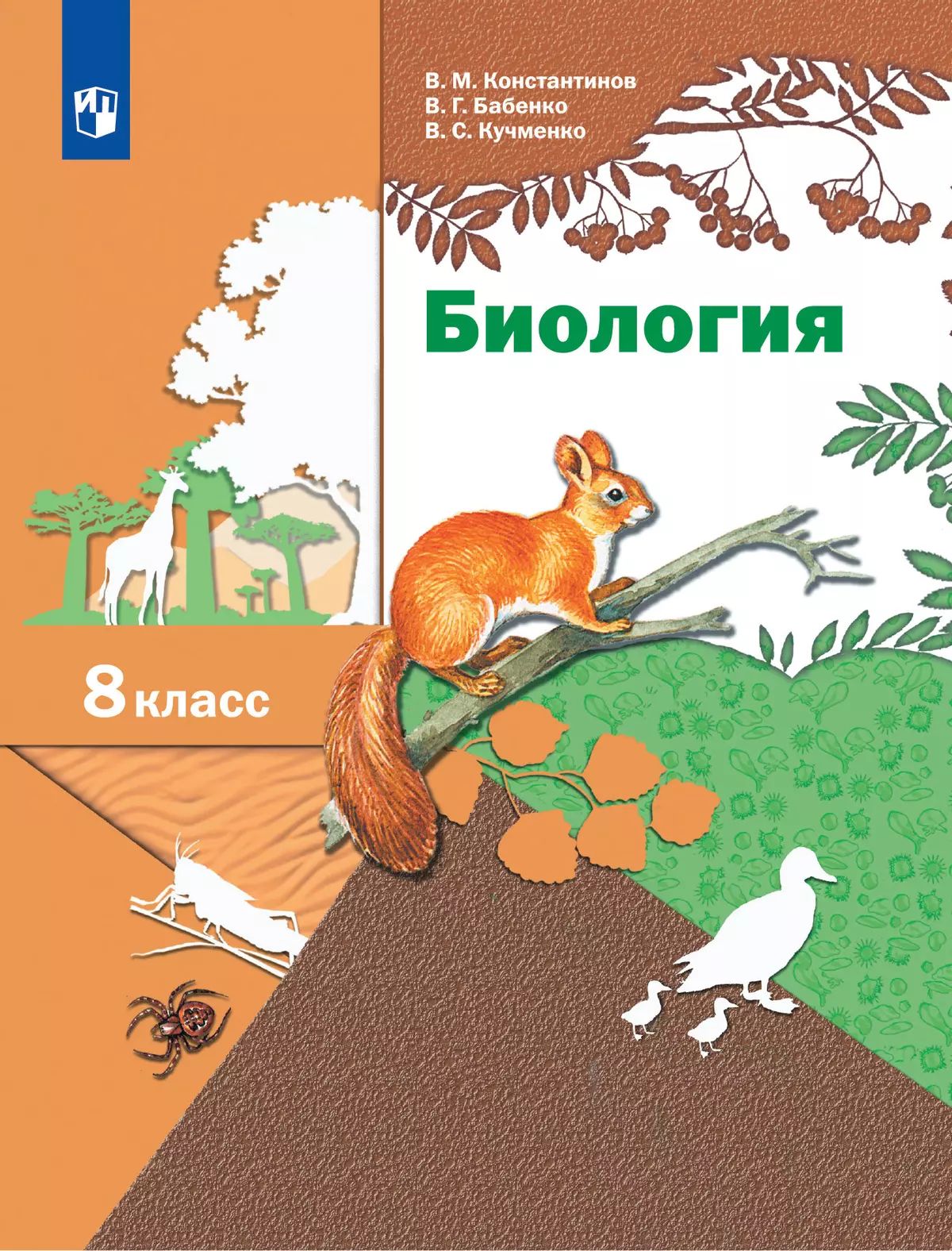 Биология. 8 кл. Учебник (линейный курс)