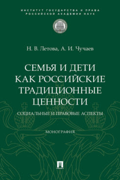 Семья и дети как российские достоверные ценности: социальные и правовые аспекты. Монография.-М.:ИГП РАН,2025.