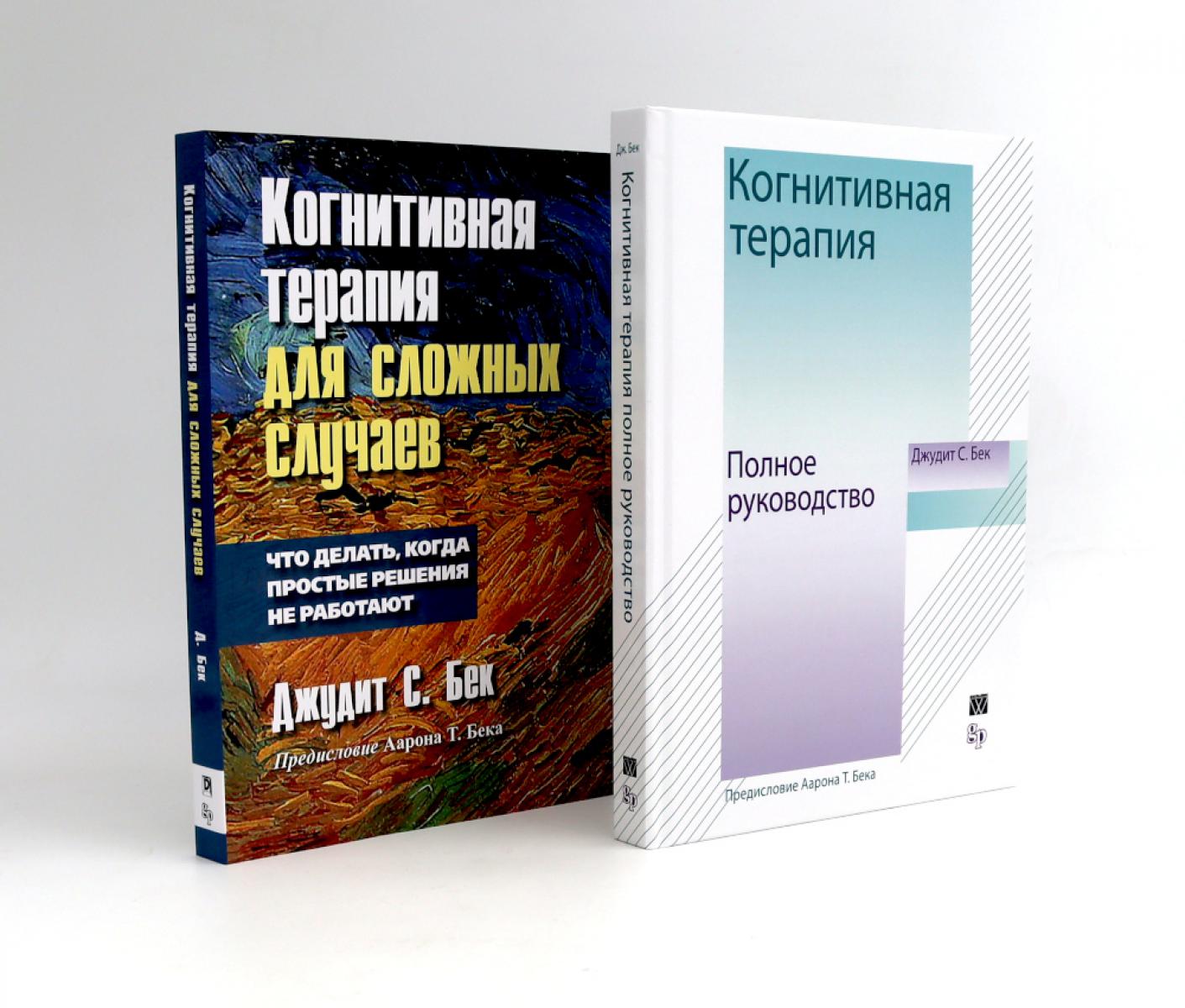 Когнитивная терапия: полное руководство + Для сложных случаев (комплект из 2-х книг)