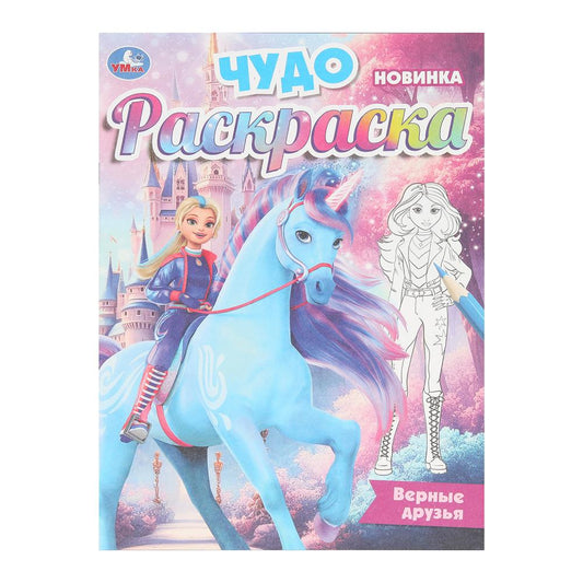 Верные друзья. Чудо-раскраска. 214х290 мм. Скрепка. 16 стр. Умка в кор.50шт