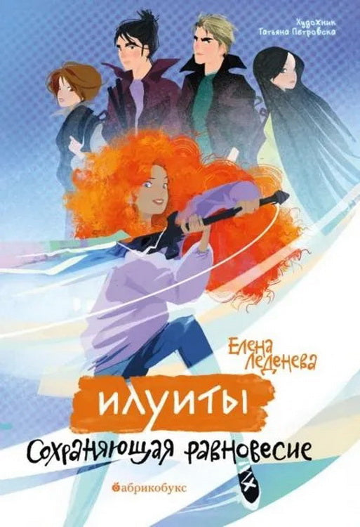 Сохраняющая равновесие. Илуиты. Книга первая. Новинка, приезд тиража - 07.03.2025