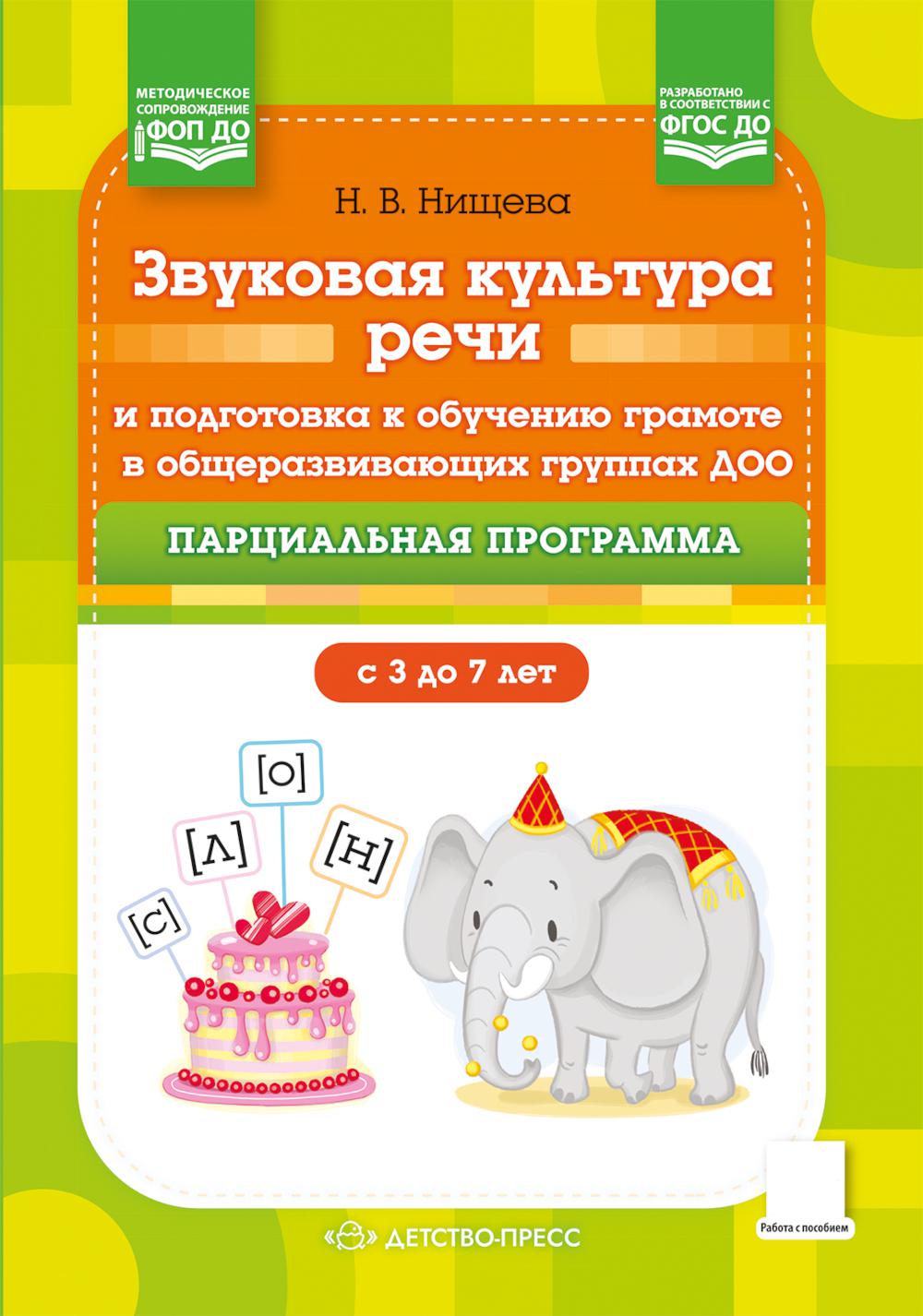 Нищева. Звуковая культура речи и подготовка к обучению грамоте в общеразвивающих группах ДОО. Парциальная программа. С 3 до 7 лет. ФОП. (ФГОС)